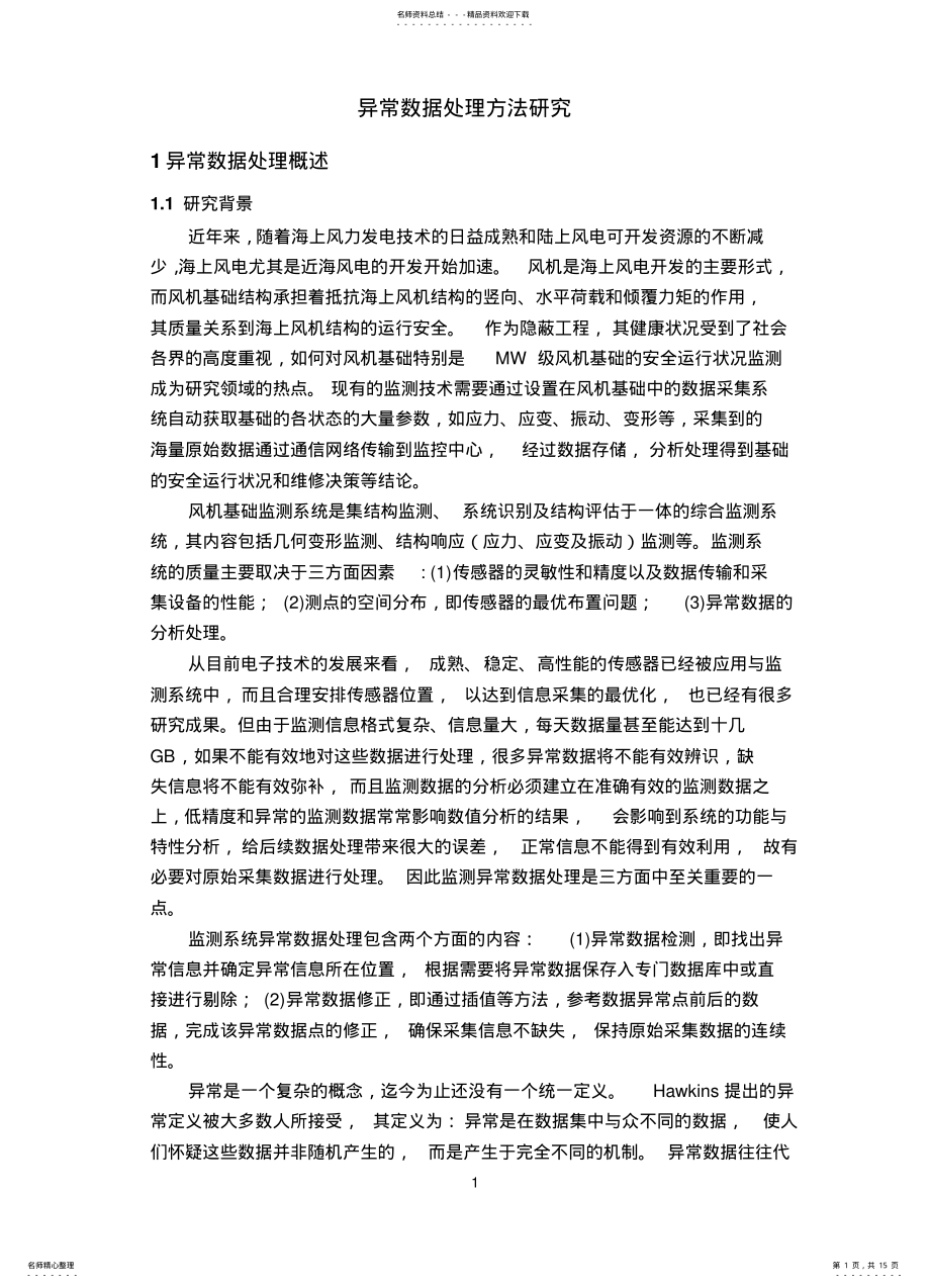 2022年传感器异常数据处理 .pdf_第1页