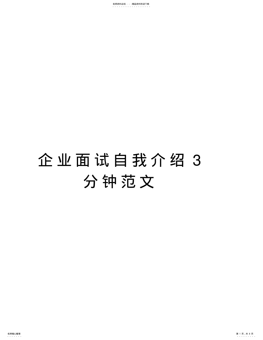 2022年企业面试自我介绍分钟范文说课材料 .pdf_第1页