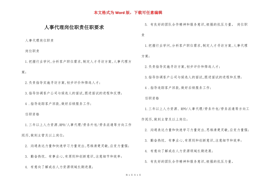 人事代理岗位职责任职要求.docx_第1页