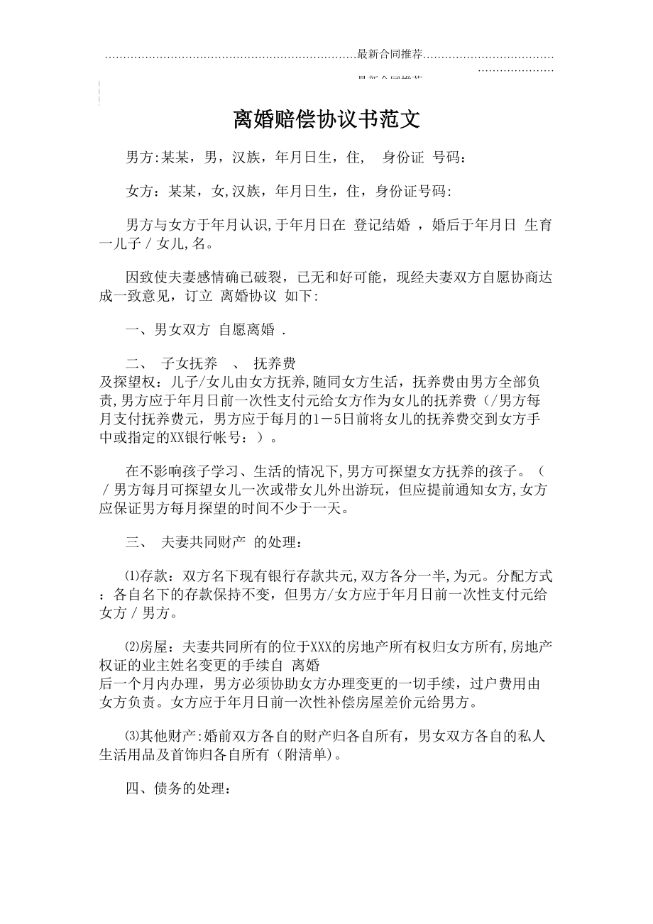 2022年离婚赔偿协议书范文.doc_第2页