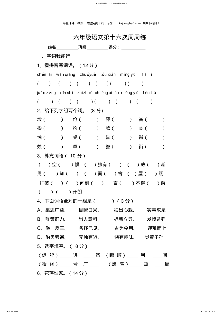 2022年人教版六年级语文下册第周练习题 .pdf_第1页