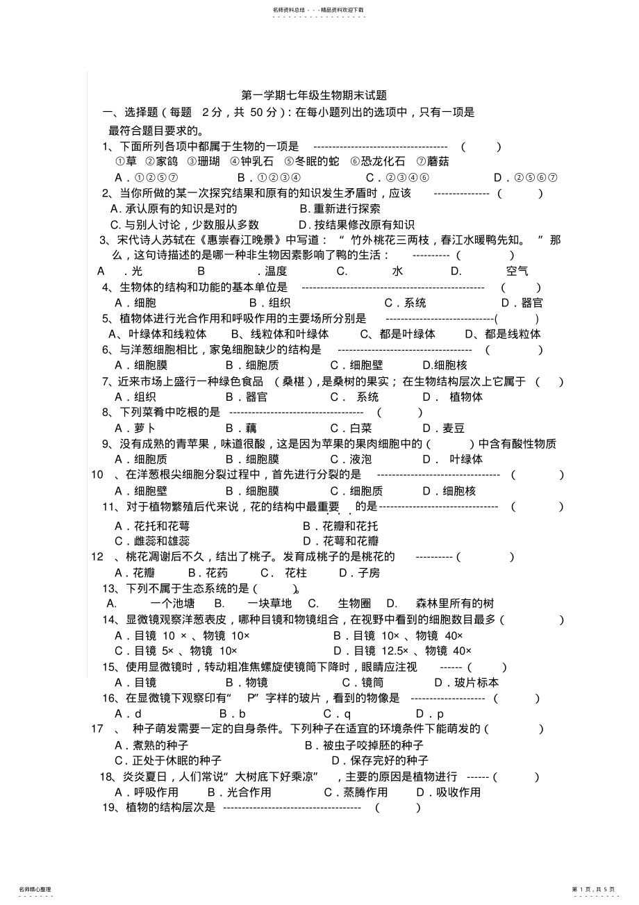 2022年人教版七年级上册生物期末试卷及答案,推荐文档 .pdf_第1页