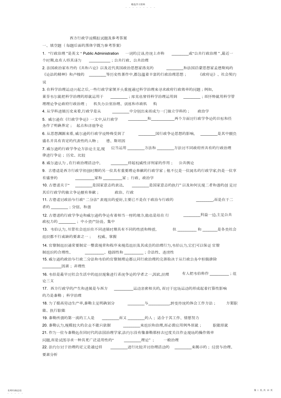 2022年西方行政学说试题答案.docx_第1页