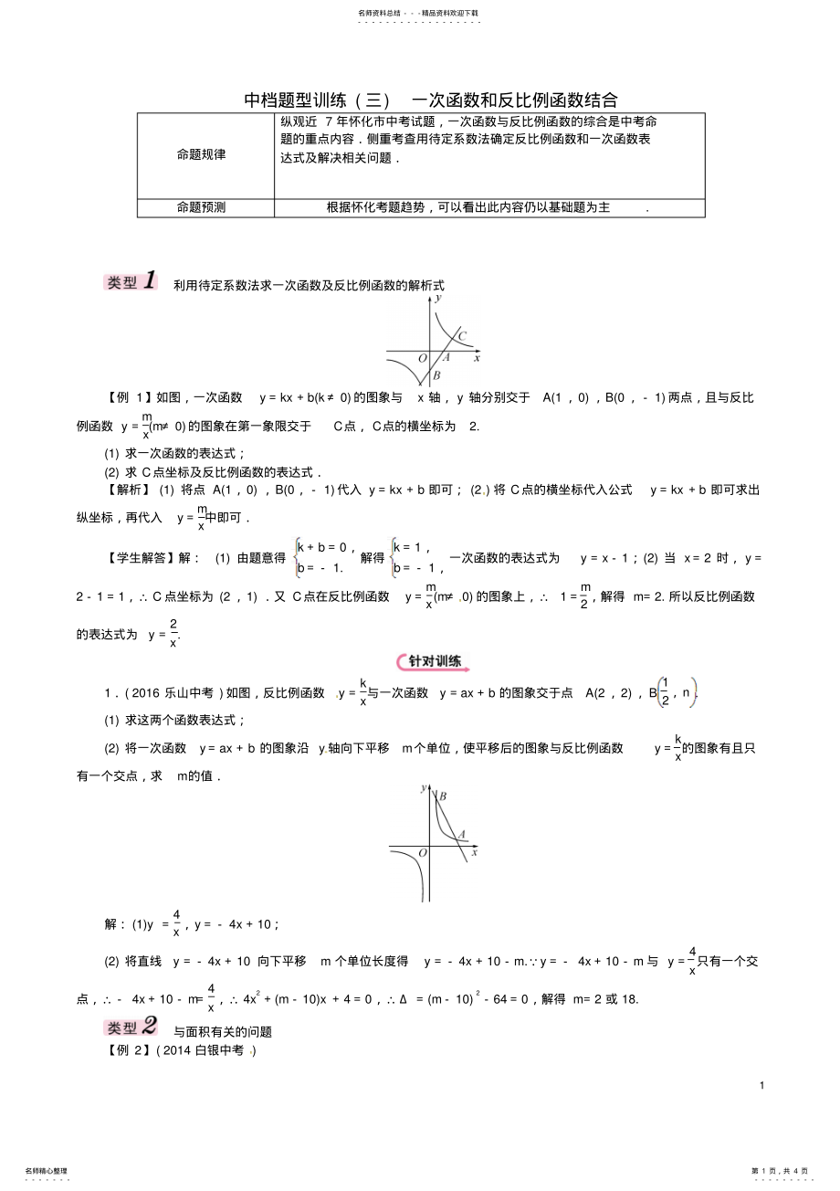 2022年中考数学总复习第二编中档题型突破专项训练篇中档题型训练一次函数和反比例函数结合试题 .pdf_第1页