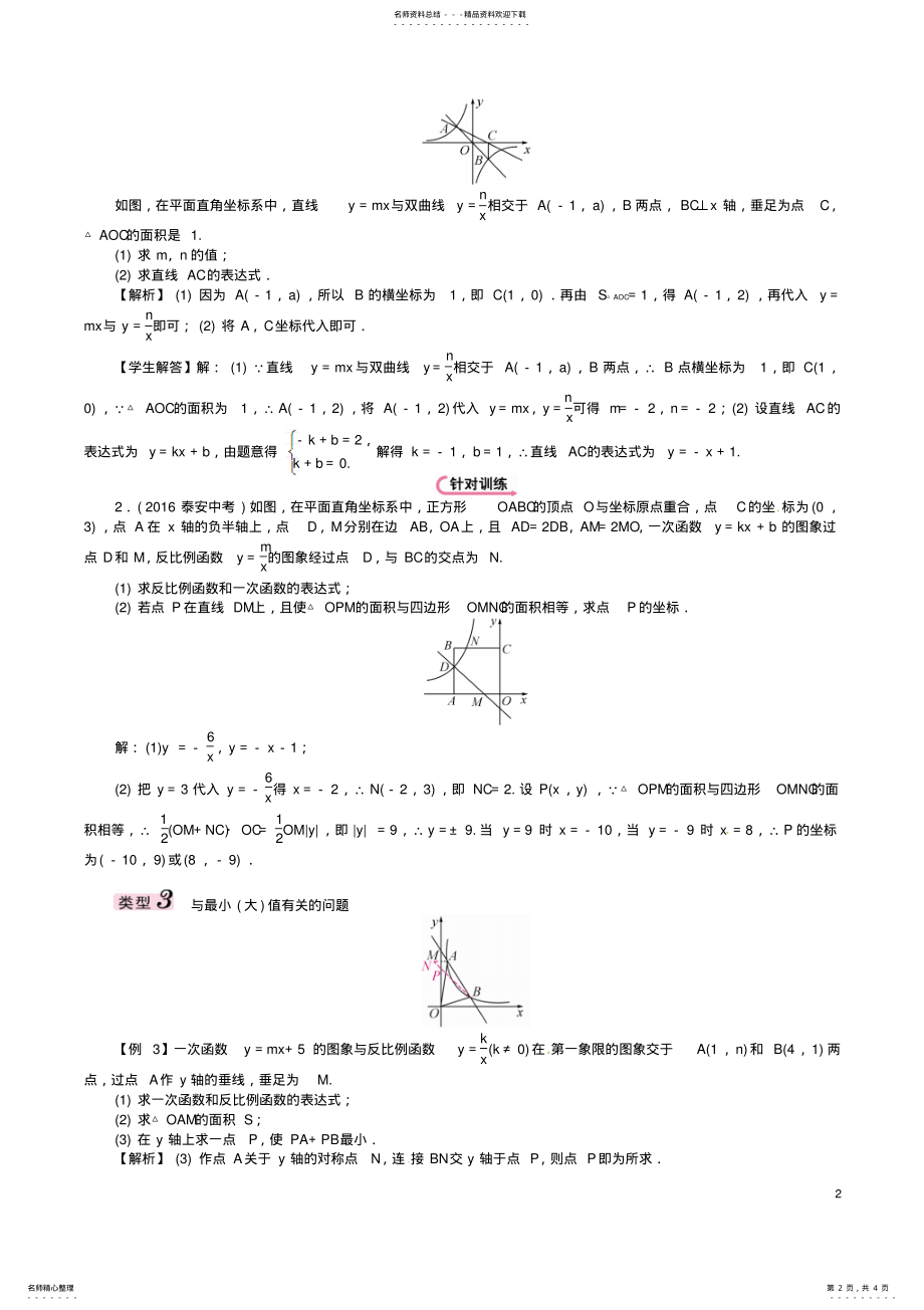 2022年中考数学总复习第二编中档题型突破专项训练篇中档题型训练一次函数和反比例函数结合试题 .pdf_第2页