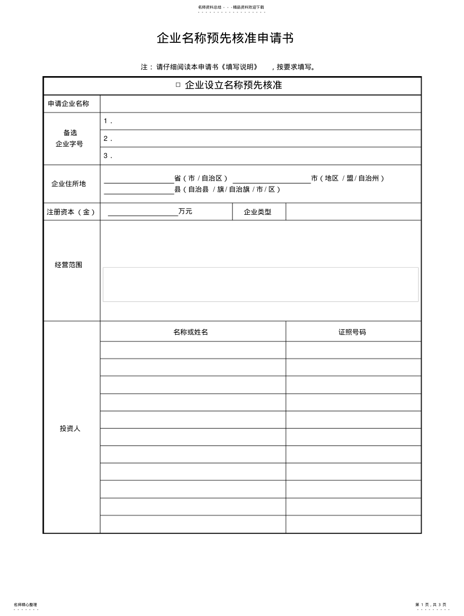 2022年企业名称预先核准申请书 .pdf_第1页