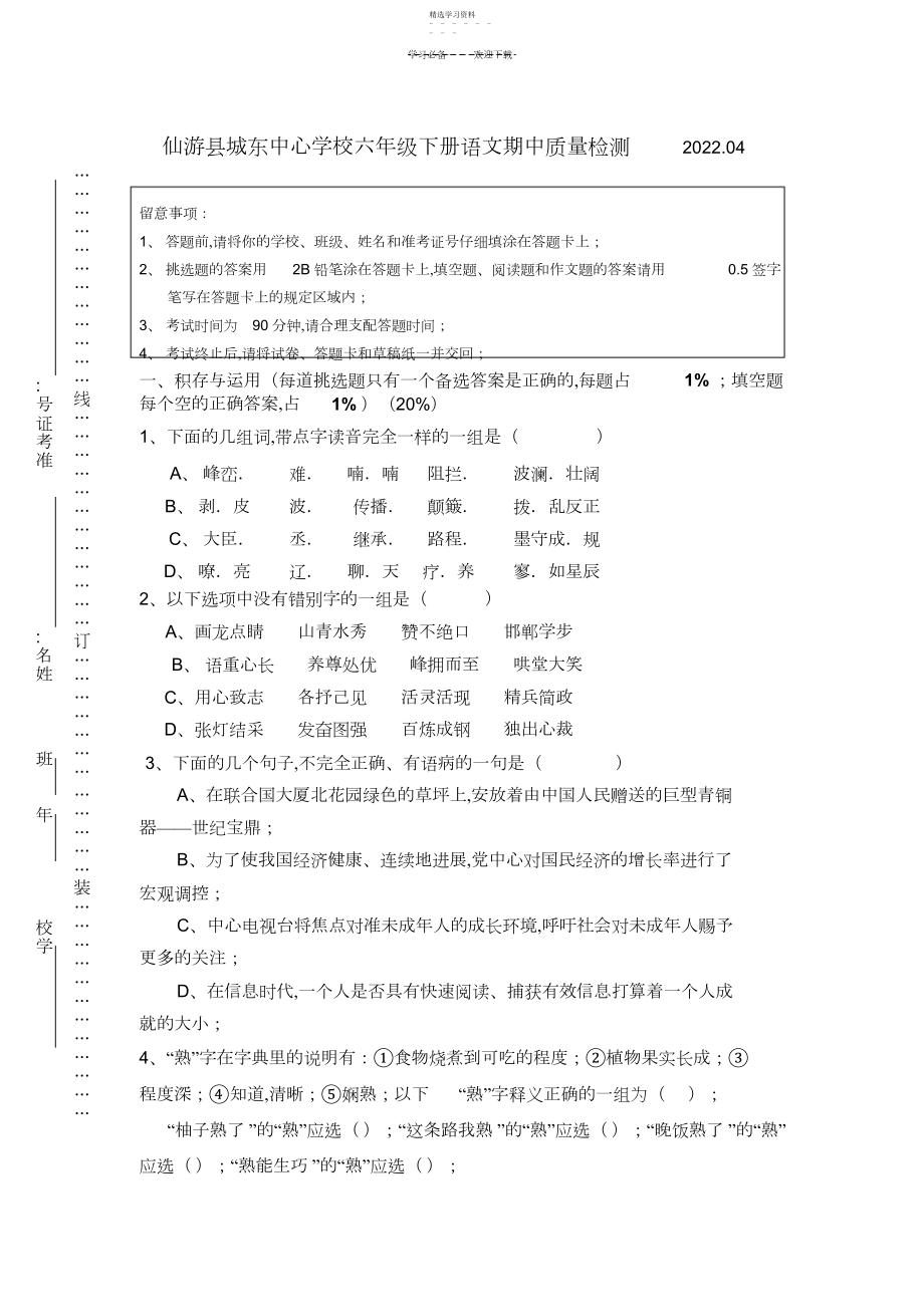 2022年仙游县城东中心小学六年级下册语文期中质量检测.docx_第1页