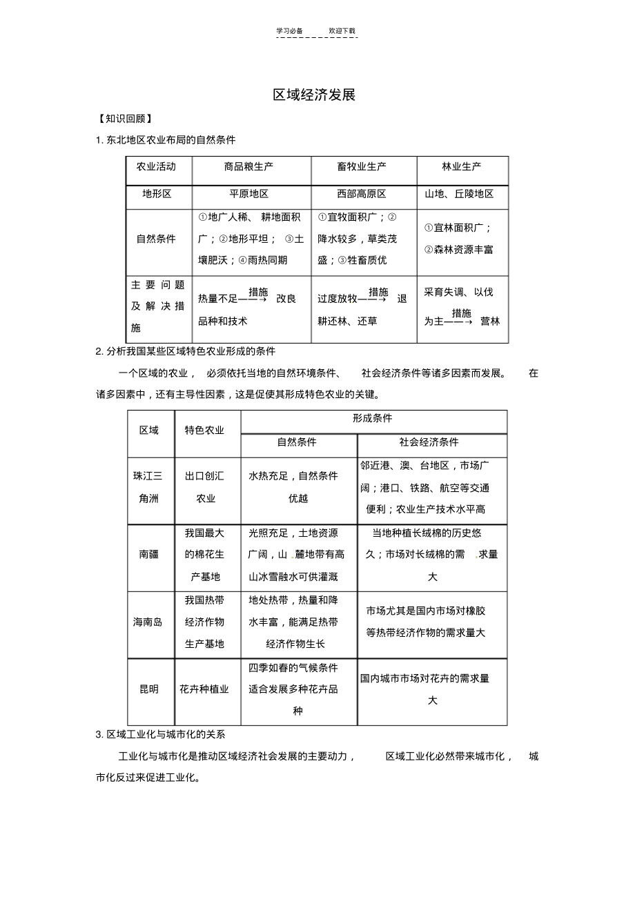 浙江省萧山中学高三地理一轮复习区域经济发展学案含解析.pdf_第1页