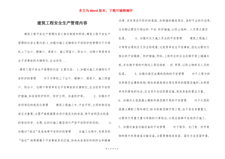 建筑工程安全生产管理内容.docx_第1页