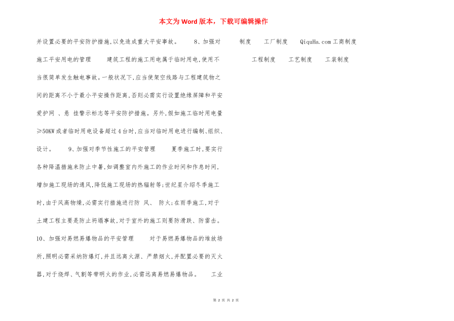 建筑工程安全生产管理内容.docx_第2页