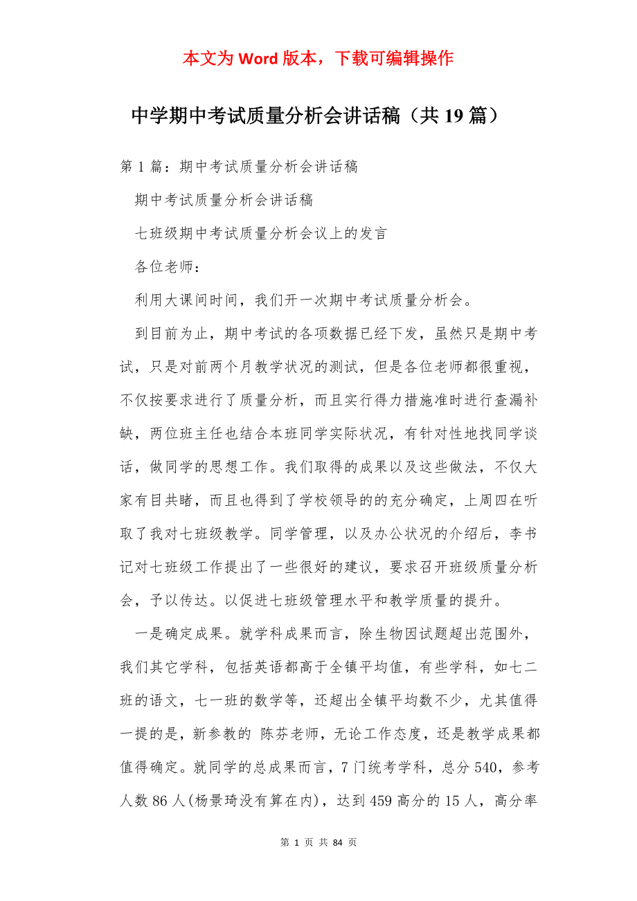 中学期中考试质量分析会讲话稿（共19篇）.docx_第1页