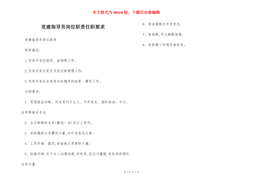 党建指导员岗位职责任职要求.docx_第1页