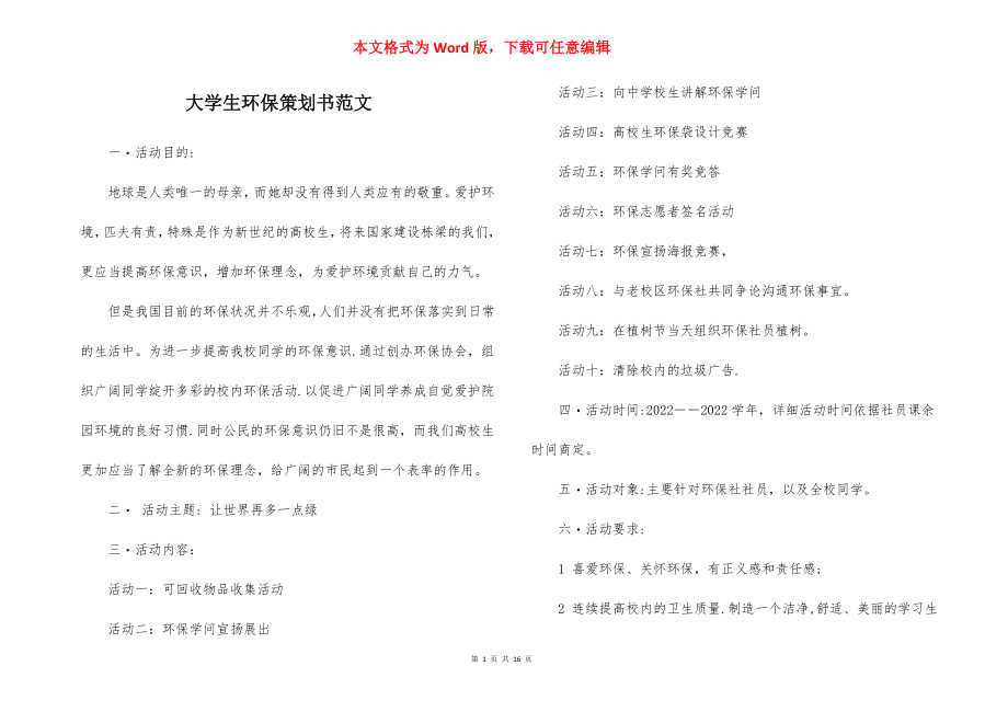 大学生环保策划书范文.docx_第1页