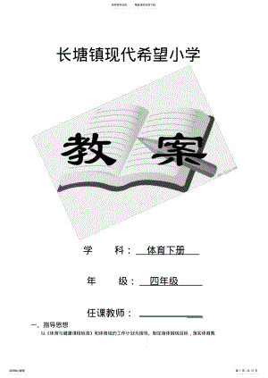 2022年人教版小学四年级体育下册全册教案,推荐文档 .pdf