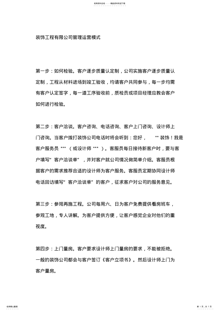 2022年装饰工程公司管理运营模式 .pdf_第1页