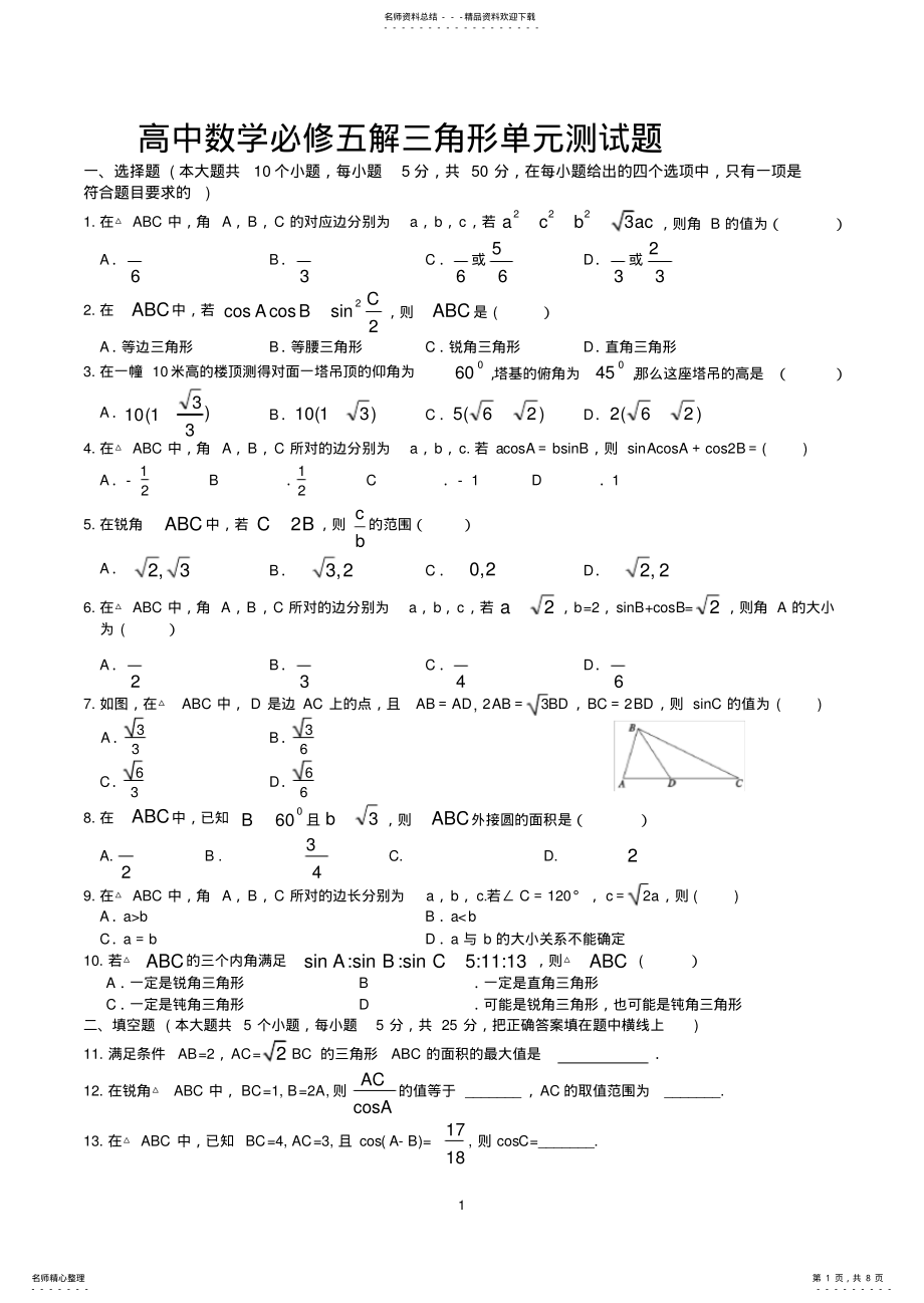 2022年人教版高中数学必修五解三角形单元检测卷 .pdf_第1页