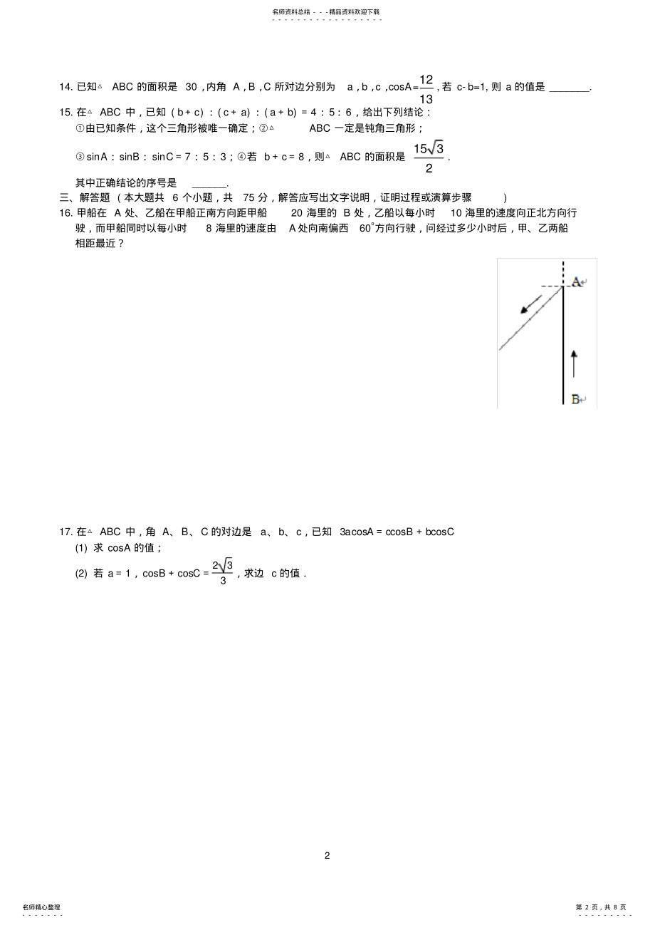 2022年人教版高中数学必修五解三角形单元检测卷 .pdf_第2页