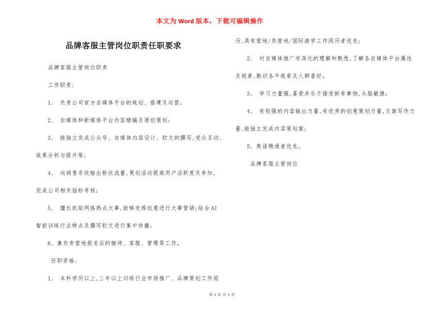 品牌客服主管岗位职责任职要求.docx_第1页