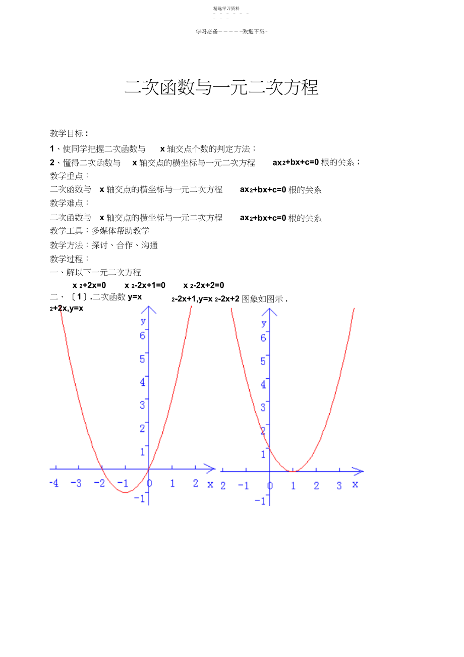 2022年二次函数与一元二次方程学案.docx_第1页