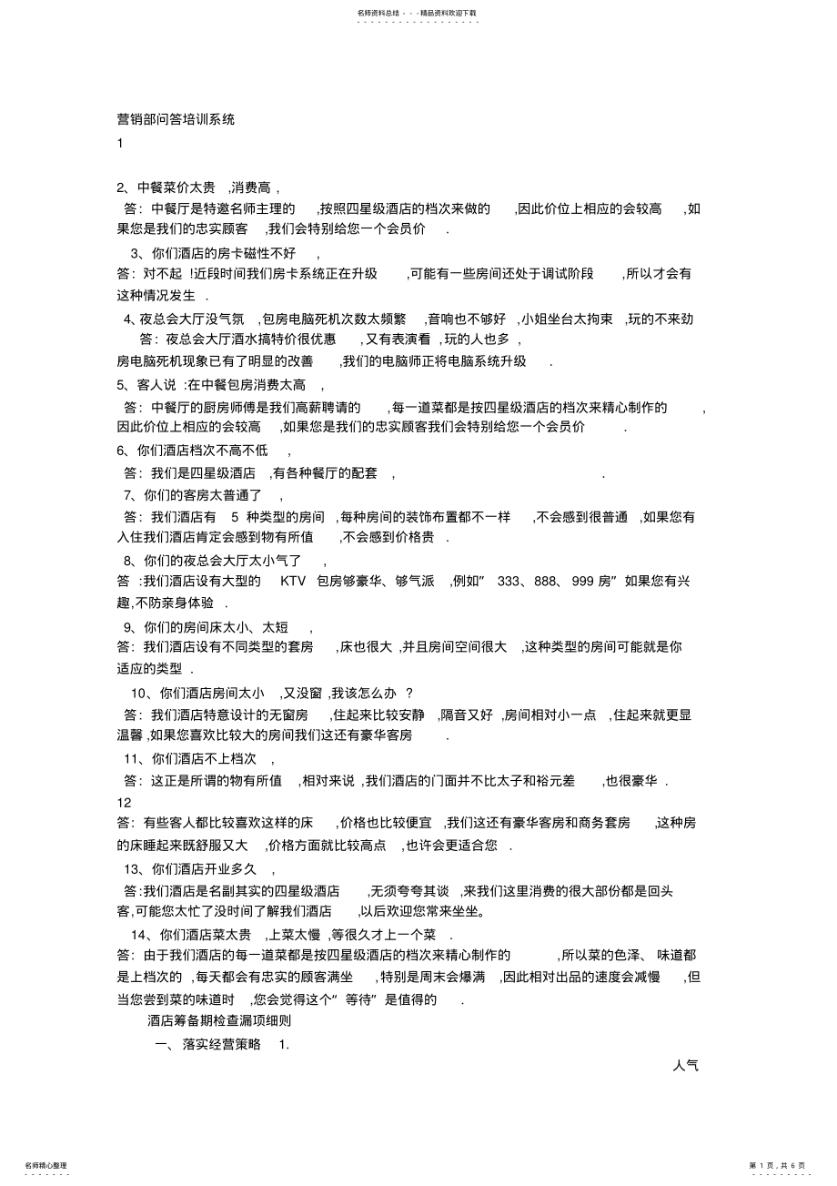 2022年营销部问答培训系统 .pdf_第1页