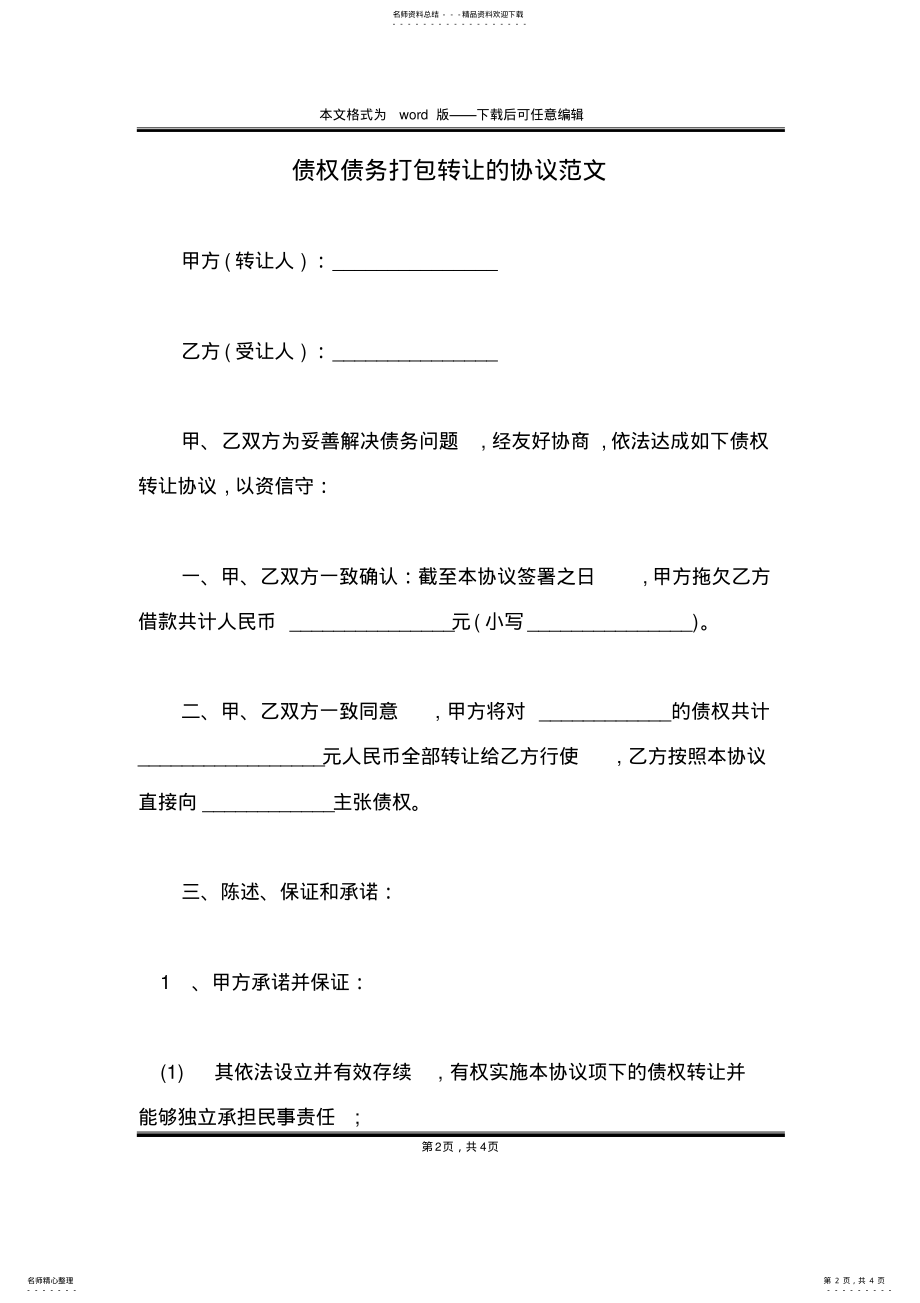 2022年债权债务打包转让的协议范文 .pdf_第2页