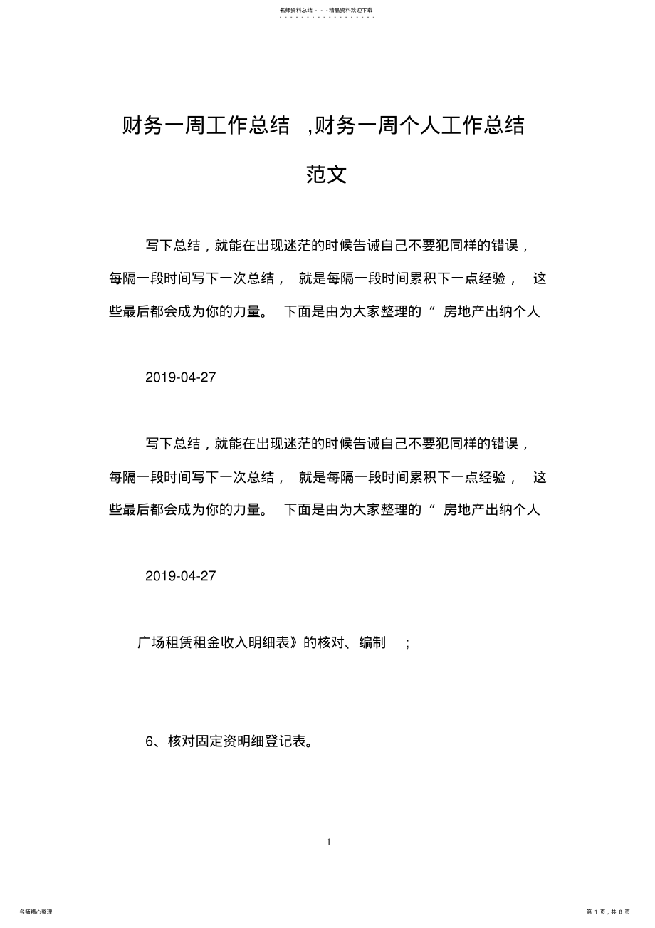 2022年财务一周工作总结,财务一周个人工作总结范文 .pdf_第1页