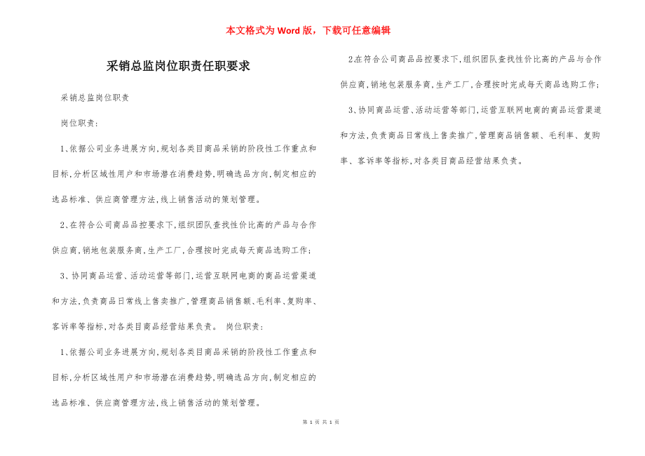 采销总监岗位职责任职要求.docx_第1页