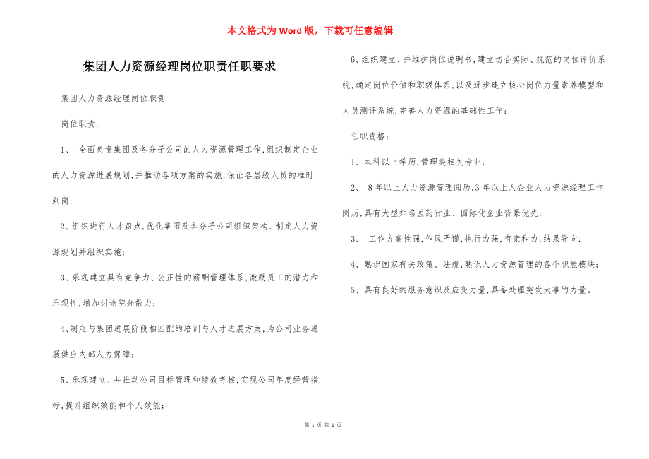 集团人力资源经理岗位职责任职要求.docx_第1页