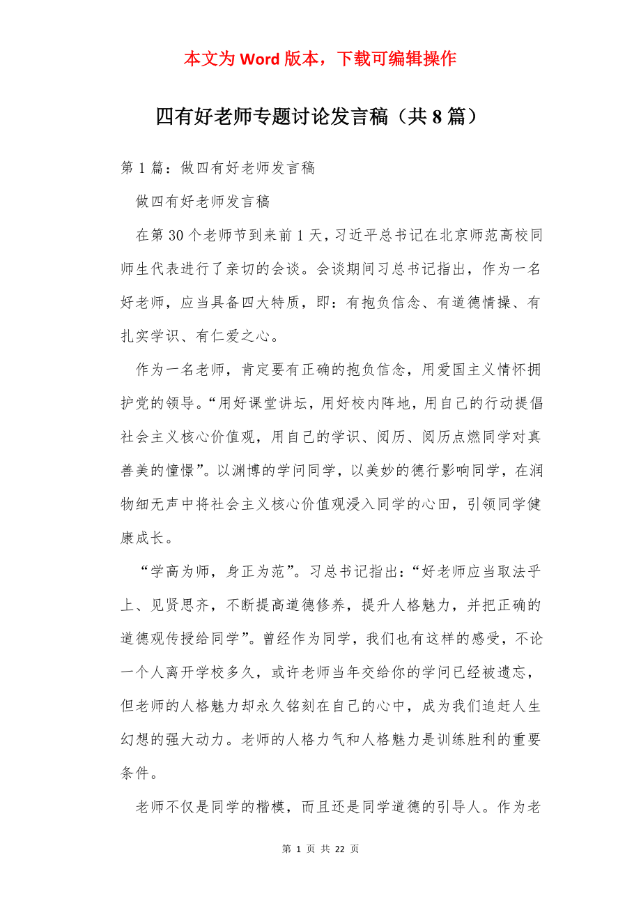 四有好老师专题讨论发言稿（共8篇）.docx_第1页