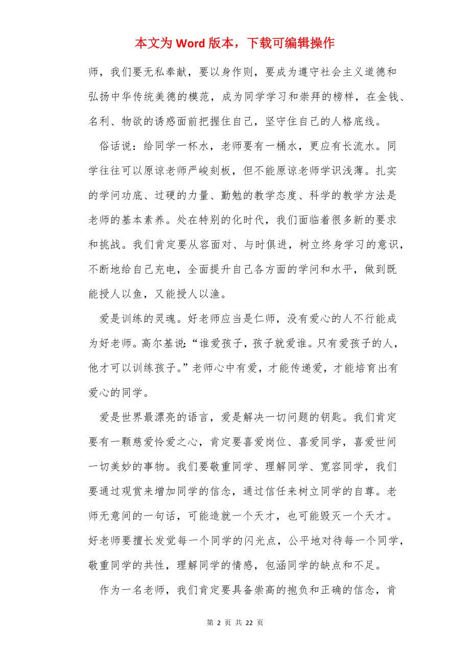 四有好老师专题讨论发言稿（共8篇）.docx_第2页