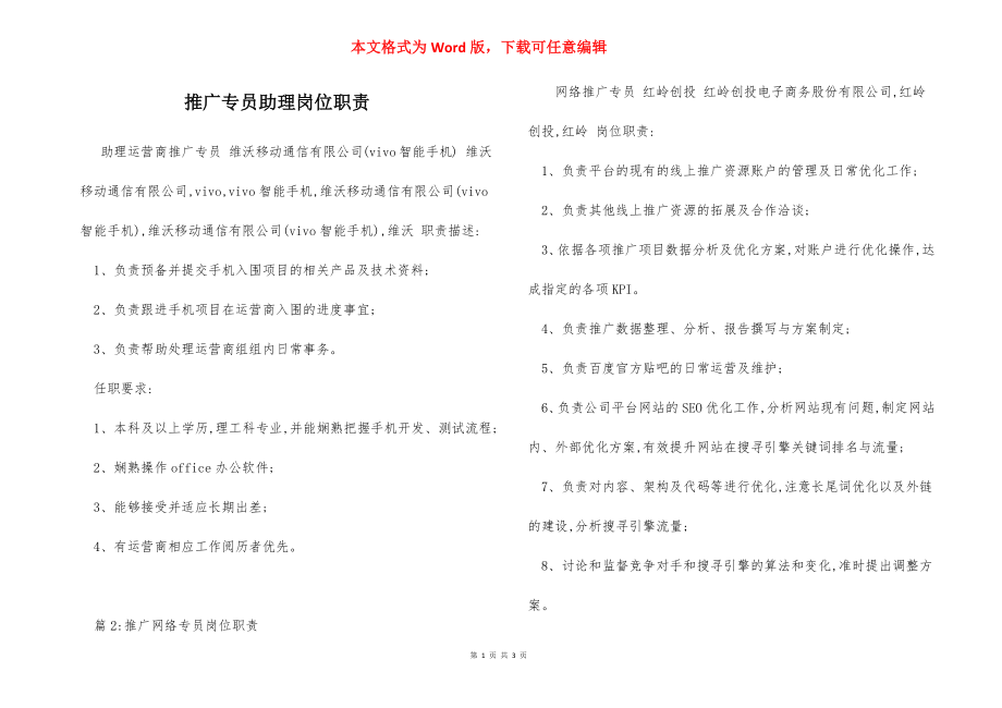 推广专员助理岗位职责.docx_第1页