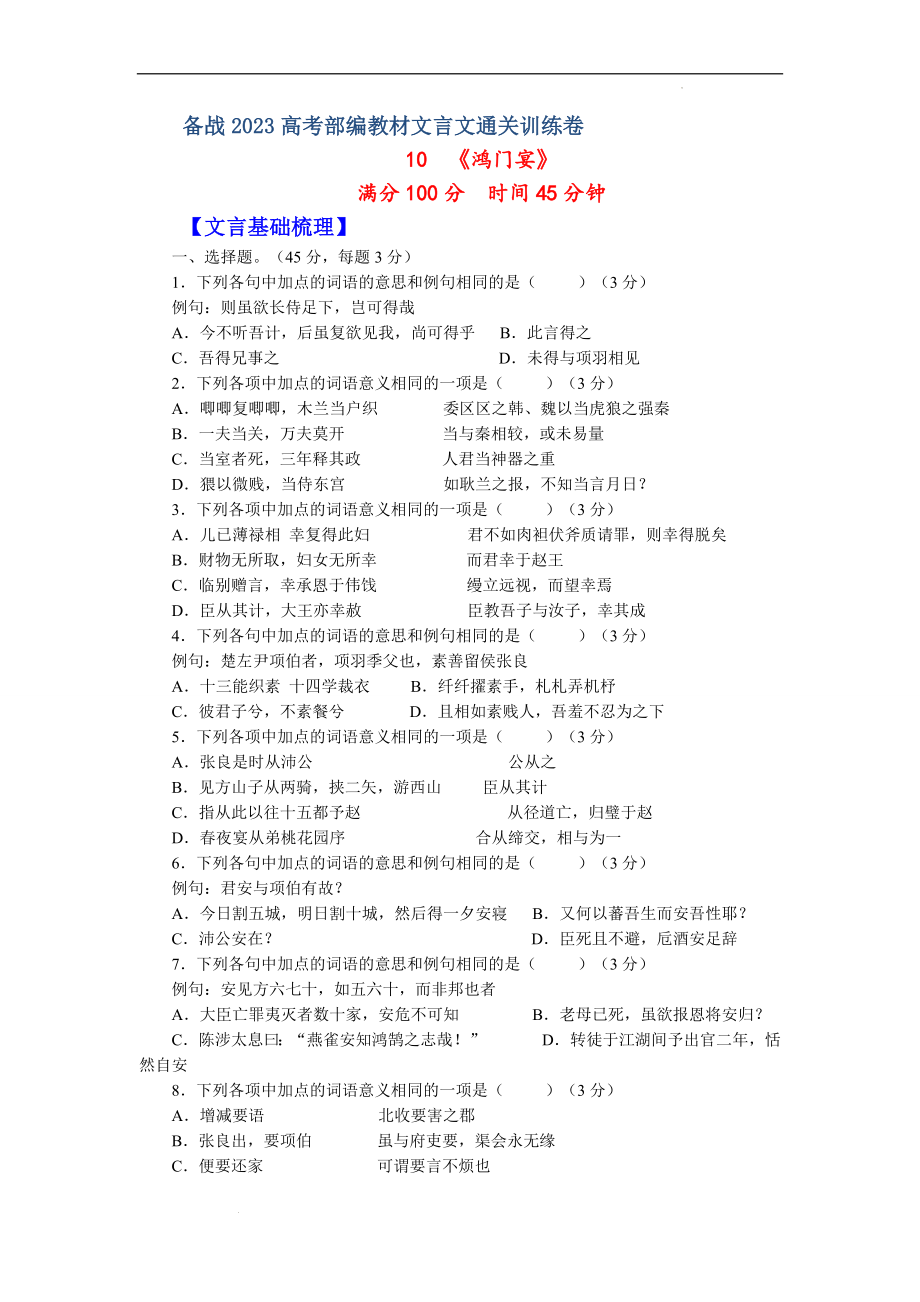 10《鸿门宴》（一）-备战2023年高考部编教材文言文通关训练卷（原卷版）.docx_第1页