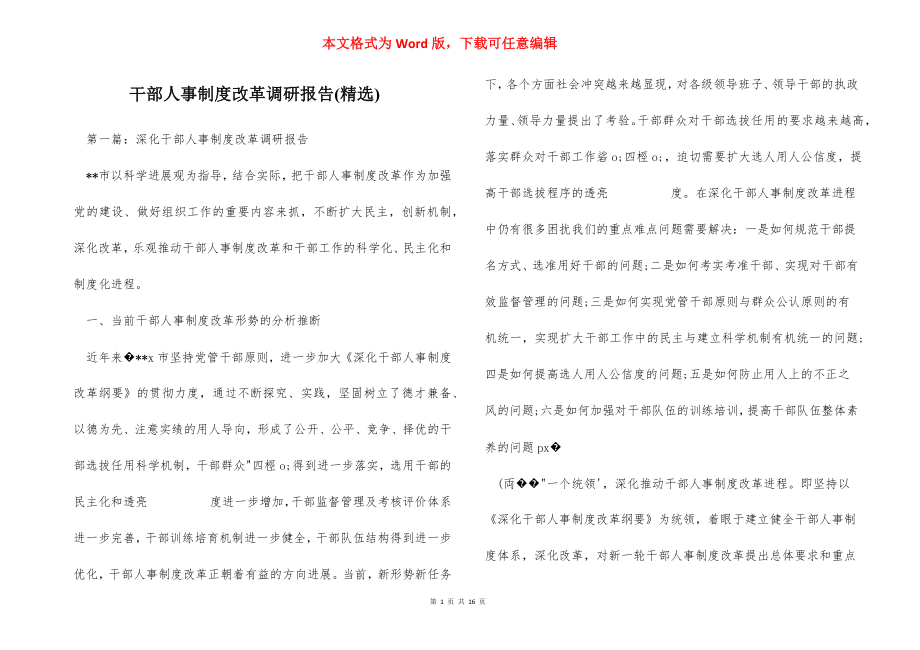 干部人事制度改革调研报告(精选).docx_第1页