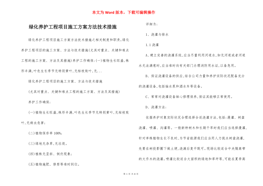 绿化养护工程项目施工方案方法技术措施.docx_第1页