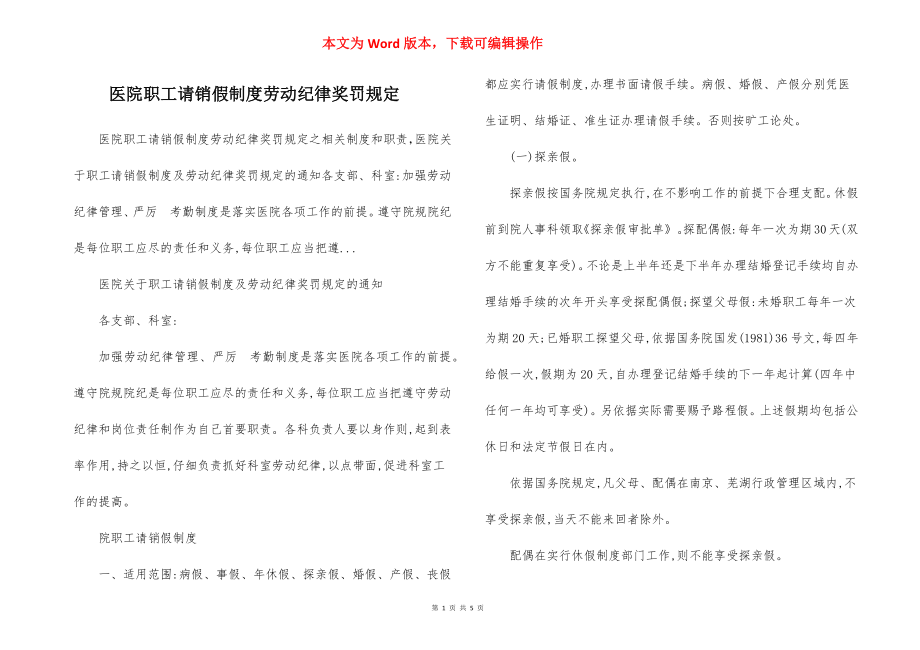 医院职工请销假制度劳动纪律奖罚规定.docx_第1页