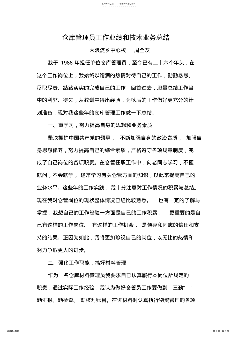 2022年仓库管理员个人工作总结 .pdf_第1页