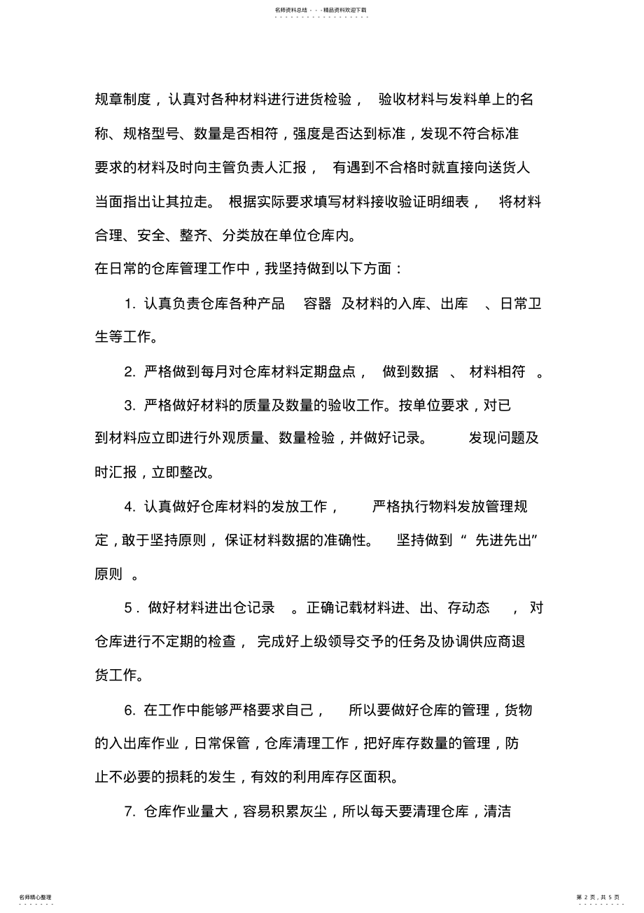 2022年仓库管理员个人工作总结 .pdf_第2页