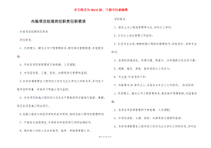 内装项目经理岗位职责任职要求.docx