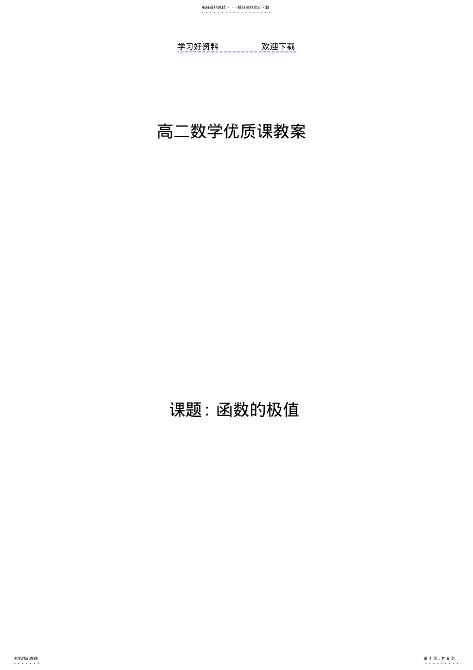 2022年优质课教案-函数的极值 2.pdf_第1页