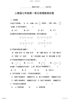 2022年人教版七年级上册数学第一单元有理数测试题 .pdf