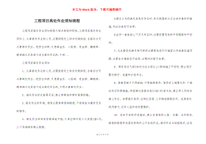 工程项目高处作业须知规程.docx