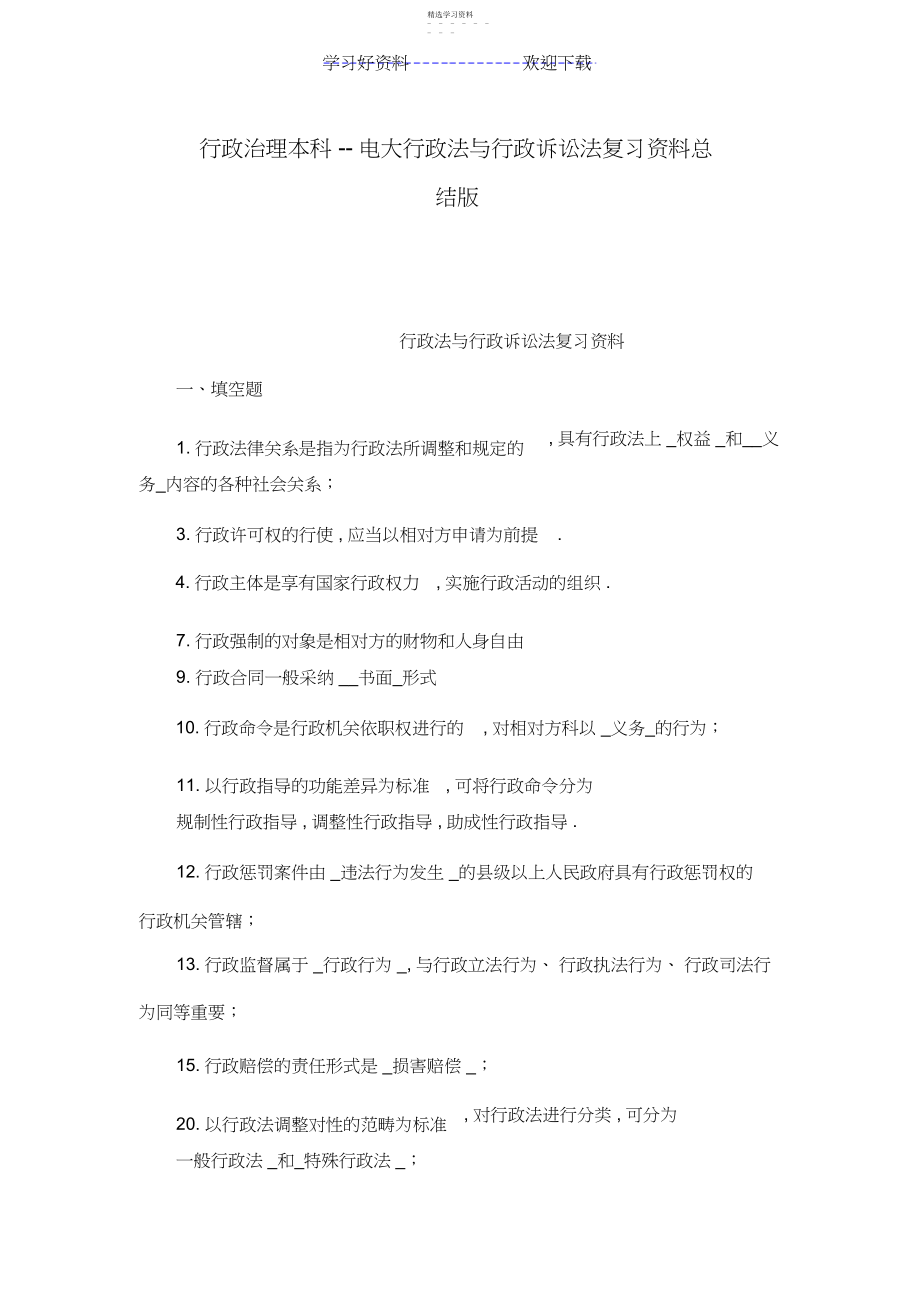 2022年行政管理本科电大行政法与行政诉讼法复习资料总结版.docx_第1页