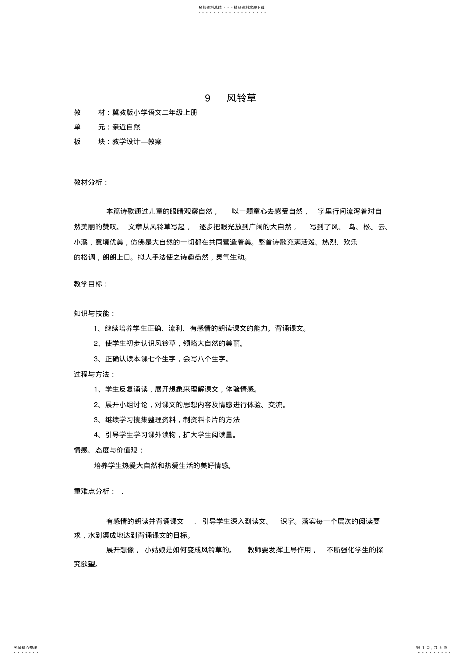 2022年二年级上语文教案.村景冀教版 .pdf_第1页