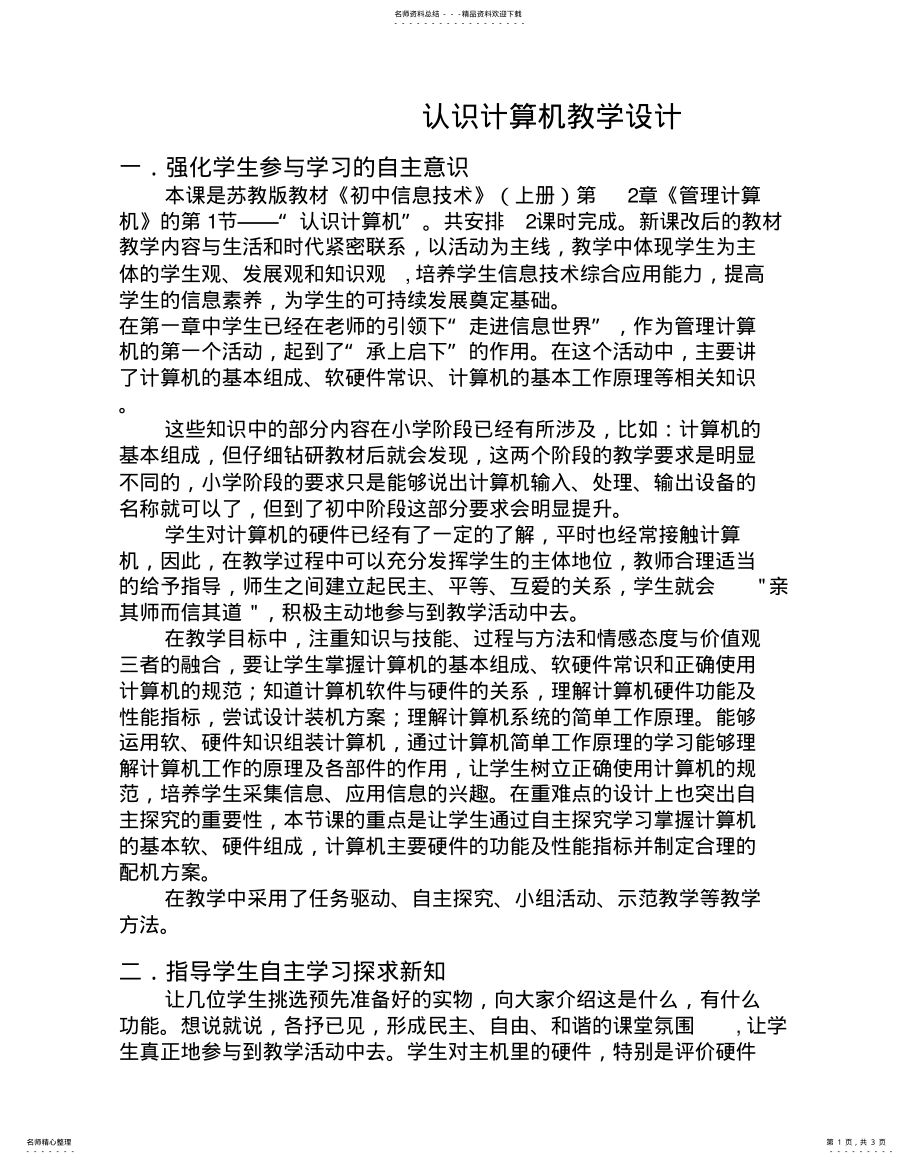 2022年认识计算机教学设计 2.pdf_第1页