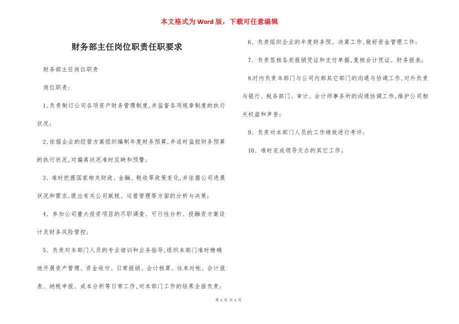 财务部主任岗位职责任职要求.docx_第1页