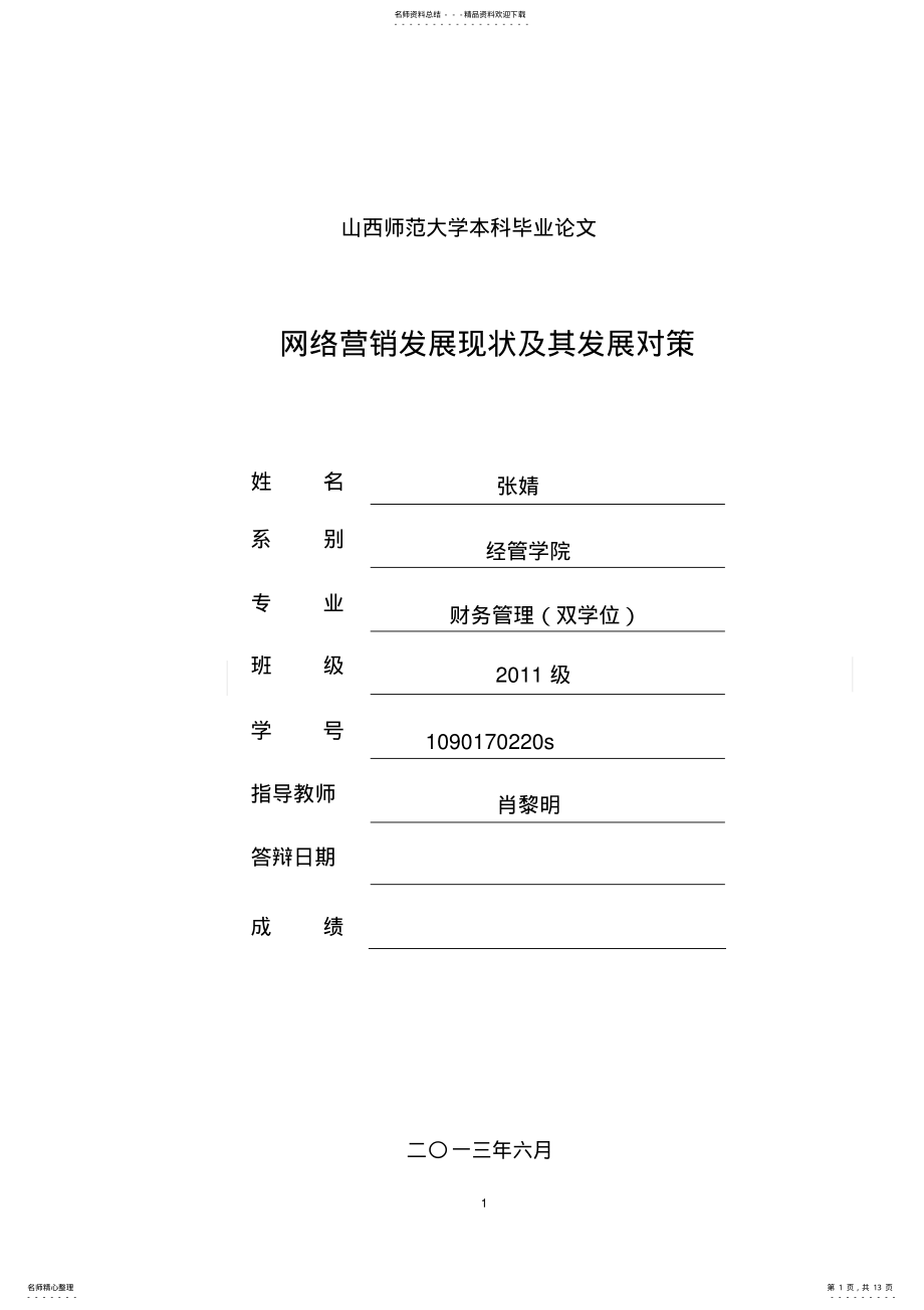 2022年网络营销发展现状及其发展对策 .pdf_第1页