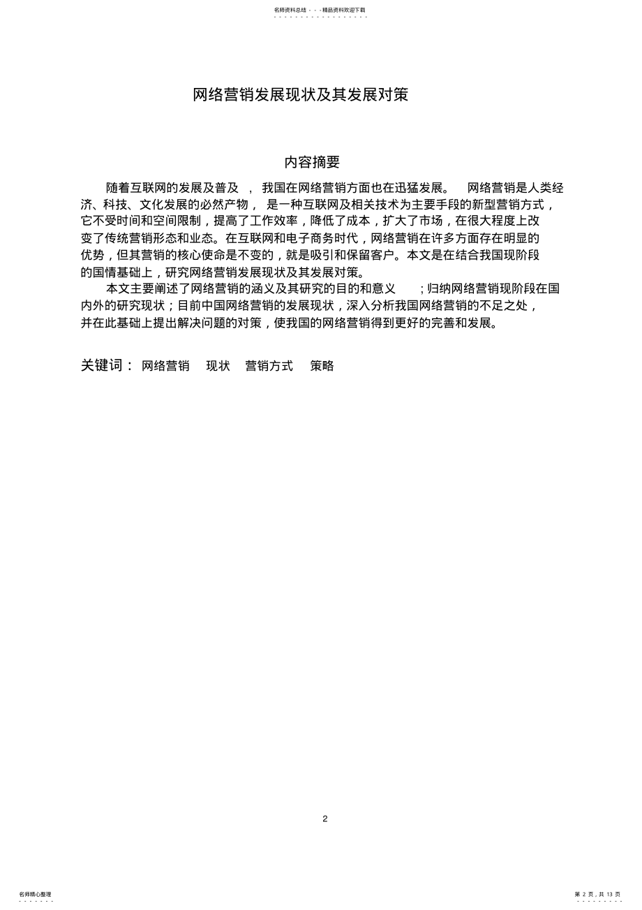 2022年网络营销发展现状及其发展对策 .pdf_第2页