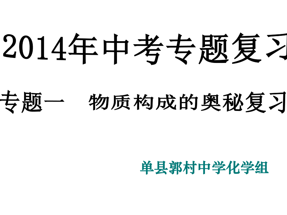 专题一物质构成的奥秘复习ppt课件.ppt_第1页