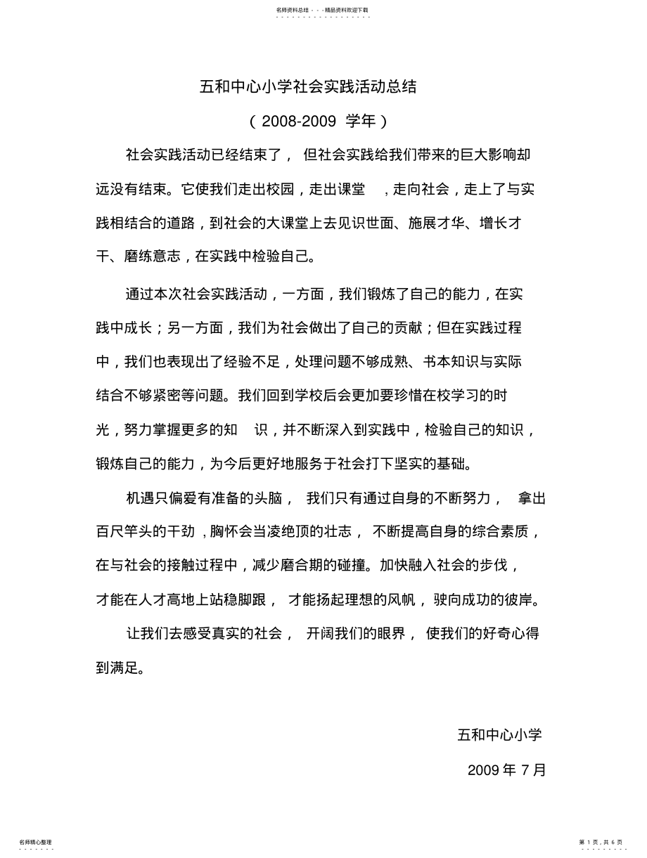 2022年中心小学社会实践活动总结 .pdf_第1页