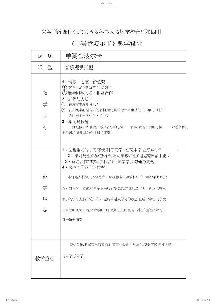 2022年人教版小学音乐二年级下册《单簧管波尔卡》教学设计.docx_第1页